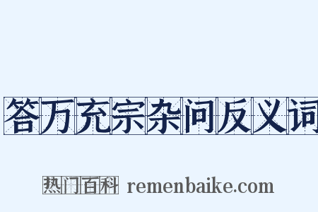 答万充宗杂问反义词是什么意思的图片